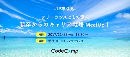 【就活イベント】「フリーランスとして働く」新卒からのキャリア戦略MeetUp！を開催します！