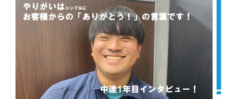 お客様からの「ありがとう」が、シンプルに嬉しい！提案コンシェルジュのやりがいを、元警察官が語ります。