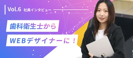 【社員紹介Vol.6】歯科衛生士からWEBデザイナーに！働き方やGonmuraについて語る！