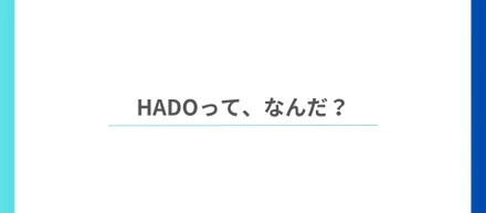 【初めましての方向け】HADOってそもそもどんな会社？