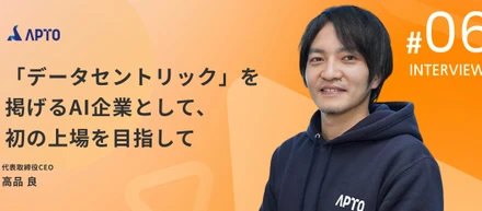 【代表インタビュー】AI開発の基盤となるアノテーションサービスを展開するAPTOが大切にしている2つのこと