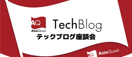 「テックブログを書いてみませんか？」〜テックブログ座談会〜