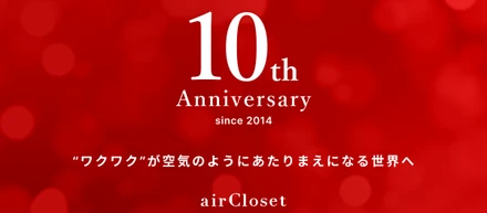 【エアークローゼット創立10周年】これまでの軌跡と、これからの10年に向けて