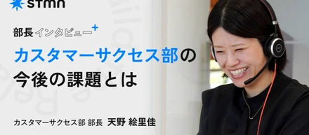 【部署紹介】カスタマーサクセス部の今後の課題とは