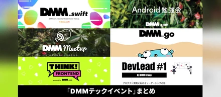 「DMMテックイベント」アーカイブ動画まとめ