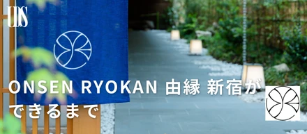 『ONSEN RYOKAN 由縁 新宿』ができるまで