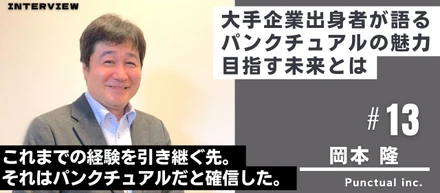 町おこしに対して本気で無骨に取り組んでいる企業。バトンを渡すヒトを探し求めてパンクチュアルへ。
