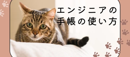 エンジニアの手帳の使い方