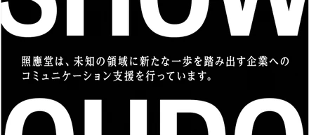 未来を照らし世の中に応える場所へ