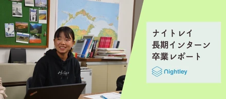 ナイトレイ初の体育会メンバーのインターン生活とは？～卒業レポート～