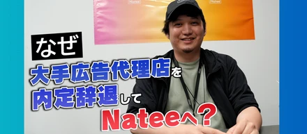 【新卒2年目インタビュー】「未来の予測できなさにワクワクした」大手広告代理店の内定を辞退してNateeを選んだ理由
