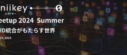 新製品発表会レポート「Uniikey Meetup 2024 Summer 〜ID統合がもたらす世界〜」