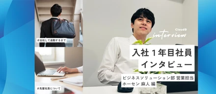 【Story47】～Cloud9社員紹介第17弾 ビジネスソリューション営業担当のニューホープ「ホーセン 麻人（ホーセン アサド ）」 Part.1  お仕事編～
