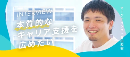 「組織で勝つ景色をみたい」起業家出身マーケターが行き着いた、“本質的なキャリア支援”への挑戦とは。