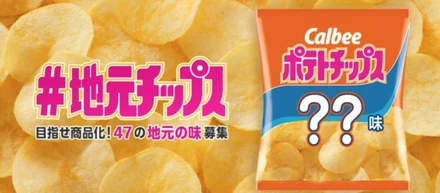 カルビー×Blaboで全国の生活者からアイデア募集！47都道府県の「地元ならではの」ポテトチップスを商品開発します！！