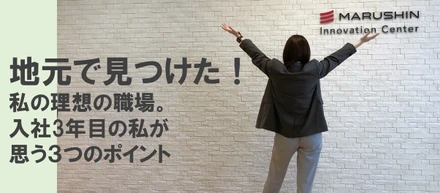 就活している人に読んでほしい！地元で見つけた理想の職場。WEB制作3年目の私が思う就活３つのポイント。