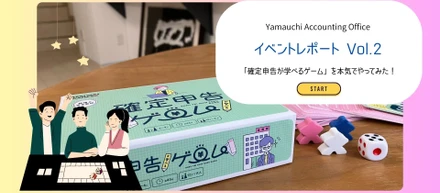イベントレポートVol.2｜会計事務所職員が「確定申告が学べるゲーム」を本気でやってみた！