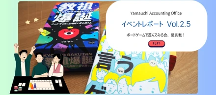 イベントレポートVol.2.5｜ボードゲームで遊んでみる会、延長戦！