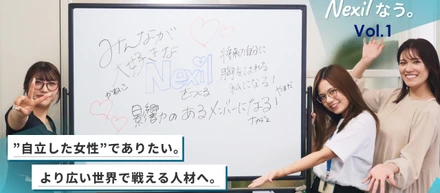 【Nexilなう。Vol.1】自立した女性でありたい。より広い世界で戦える人材へ。