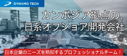 カンボジアのオフショア開発会社の紹介