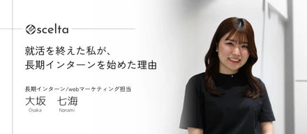 就活を終えた私が、sceltaで長期インターンを始めた理由