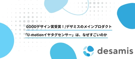 GOODデザイン賞受賞！デザミスのメインプロダクト「U-motionイヤタグセンサー」は、なぜすごいのか