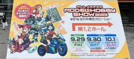 第61回 全日本模型ホビーショーへ行ってきました