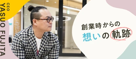創業時からの想いの軌跡