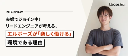 夫婦でジョイン中！リードエンジニアが考える、エルボーズが「楽しく働ける」環境である理由