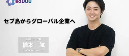 今の日本に足りないピースをセブ島で埋める！新たな留学事業の可能性を代表に聞いてみた！