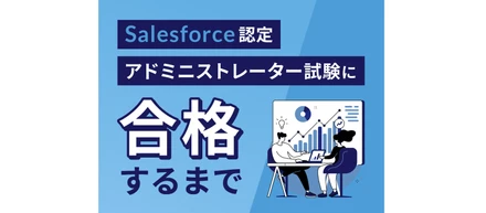 Salesforce認定アドミニストレーター試験に合格するまで