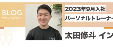 【社員インタビュー Vol.2】太田 修斗トレーナーインタビュー