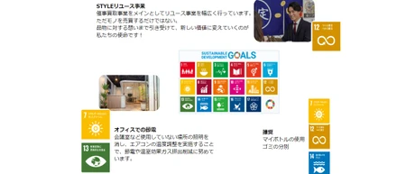 SDGs ～STYLEの取り組み～