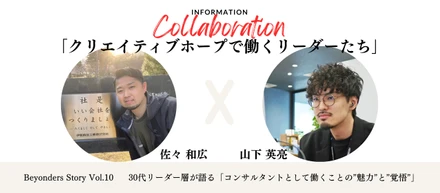30代リーダー層が語る「コンサルタントとして働くことの”魅力”と”覚悟”」： Beyonders Story Vol.10