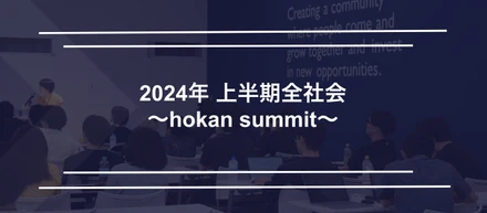 全社会レポート l 半期に一度のhokan summitを開催いたしました！