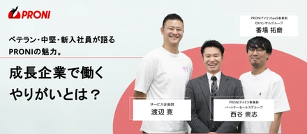 ベテラン・中堅・新入社員が語るPRONIの魅力。成長企業で働くやりがいとは？