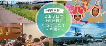 #4🤹【イベント】沖縄を満喫！！社員旅行〜到着〜