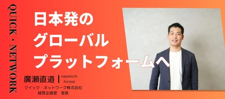 【役員インタビュー】大手自動車メーカー → アラブ系商社 → 外資コンサルファームを経て私がクイック・ネットワークを選んだ理由