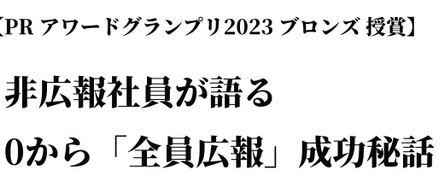 【PRアワードグランプリ2023 ブロンズ 授賞】非広報社員が語る0から「全員広報」体現までの成功秘話〜皆がジブンゴト化していく一部始終〜