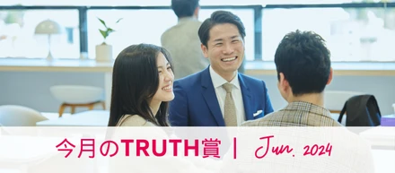 今月のTRUTH賞（2024年6月受賞者インタビュー）