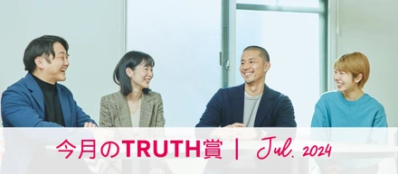今月のTRUTH賞（2024年7月受賞者インタビュー）