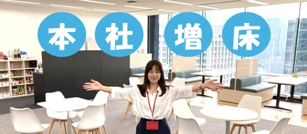 東京本社が拡大いたしました！！