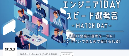 【新卒採用】株式会社サポーターズ様主催のMATCHDAYに参加しました！