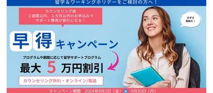 【最大5万円割引】早得キャンペーン開始