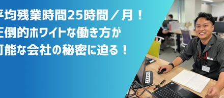 【関西】平均残業時間月25時間！施工管理業界のなかでホワイトな働き方が可能な会社の秘密に迫る！