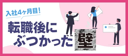 入社4ヶ月目！転職後にぶつかった壁