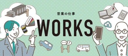 ミッツ営業の仕事内容をチェック！