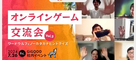 🌼第2回🌼ギグーオンラインゲーム／交流会🤩【2024年7月社内イベント】
