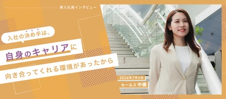 エーライド最年少！フレッシュな新人セールス　中橋さんにインタビュー！