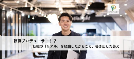 転職プロデューサー!?  転職のリアルを経験したからこそ、導き出した答え